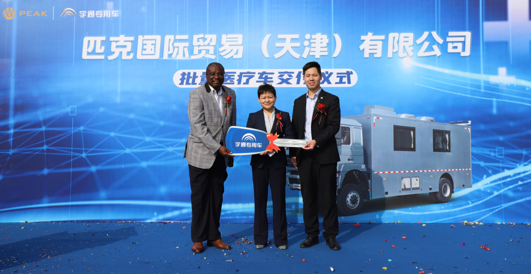 宇通医疗车批量交付匹克国际，携手共创新篇章