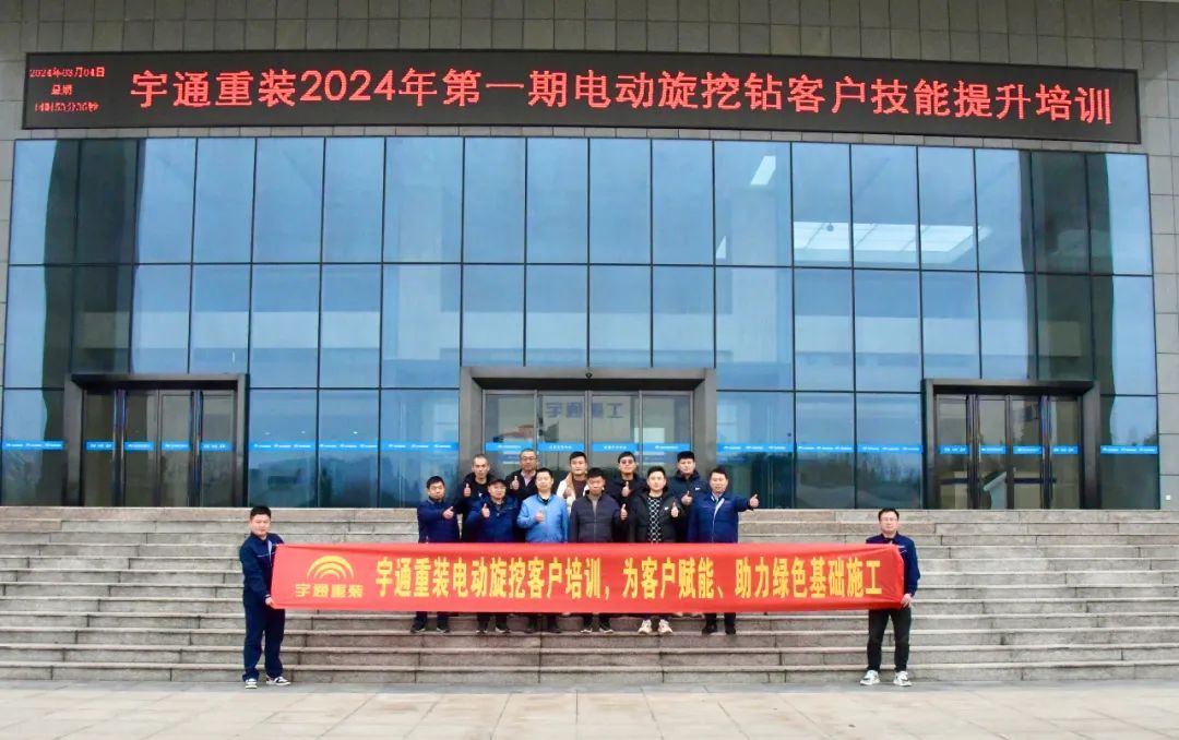 【为客户赋能】宇通重装2024年第一期电动旋挖钻客户技能提升培训 图片