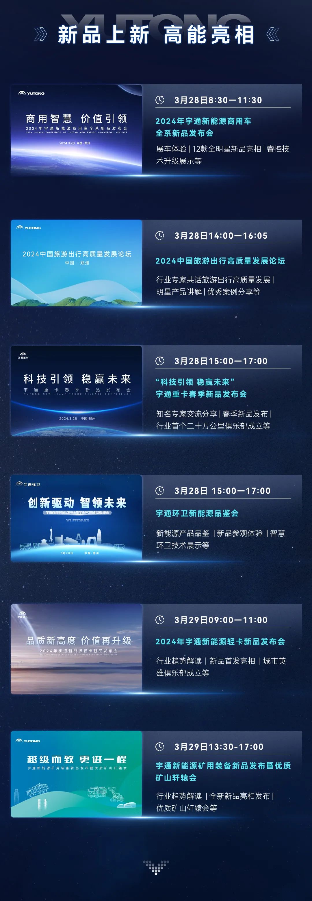 三天联播！大咖云集！宇通全系新品上新，3月28日见！