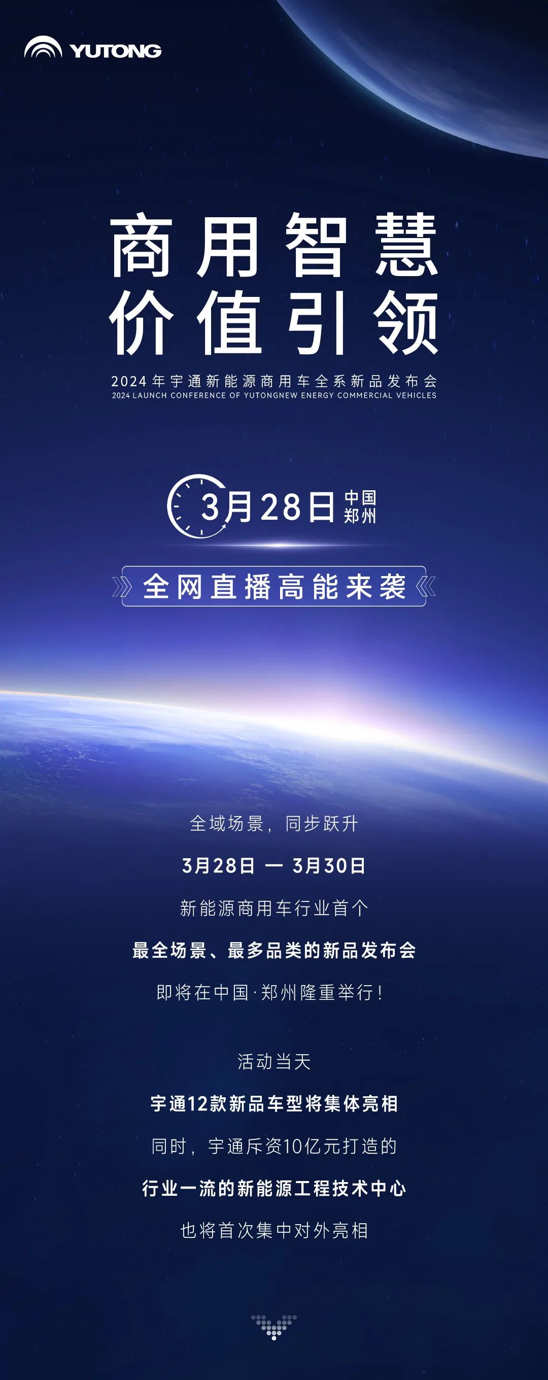 三天联播！大咖云集！宇通全系新品上新，3月28日见！