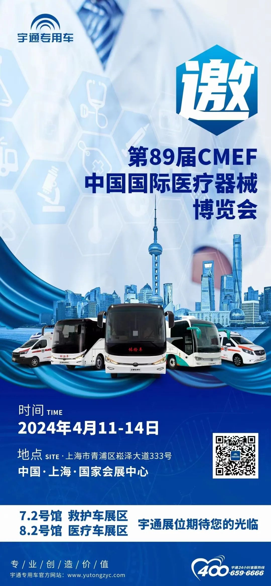 宇通邀您共赴第89届CMEF中国国际医疗器械博览会 宇通邀您共赴第89届CMEF中国国际医疗器械博览会