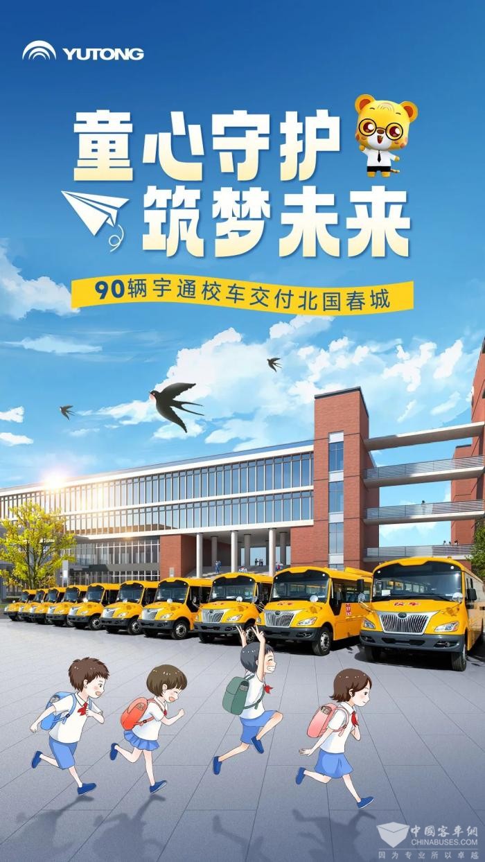 助当地学生安全出行 宇通90辆校车交付路易达校车 助当地学生安全出行 宇通90辆校车交付路易达校车