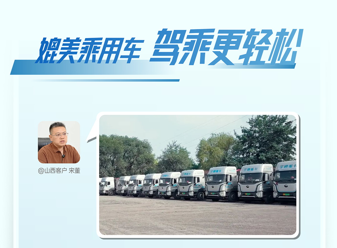 宇通重卡老友记丨选择宇通重卡的N个理由