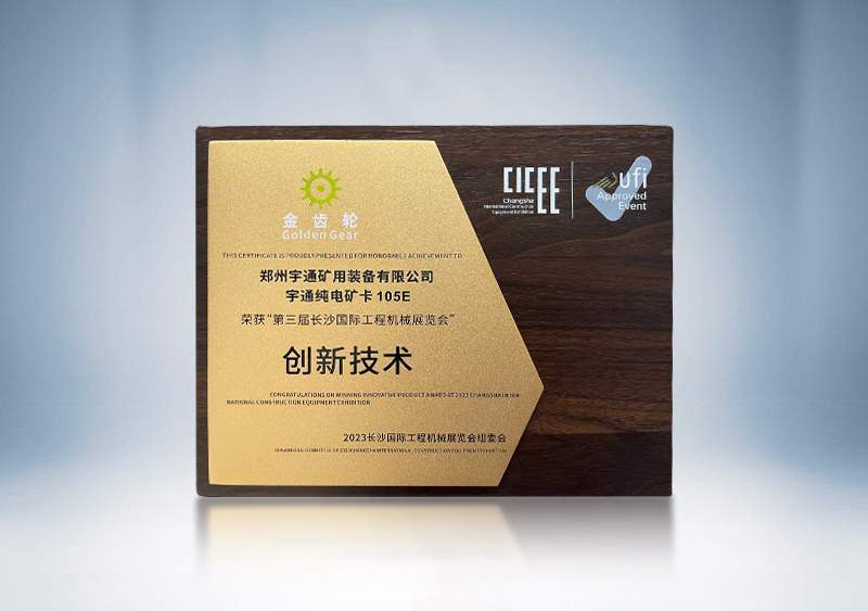 宇通纯电矿卡YTK105E荣获2023CICEE“金齿轮创新技术奖”——第三届长沙国际工程机械展览会