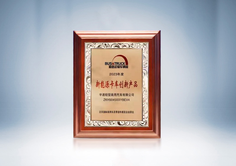 宇通轻卡T系列荣获“新能源卡车创新产品”——2023道路运输车辆展