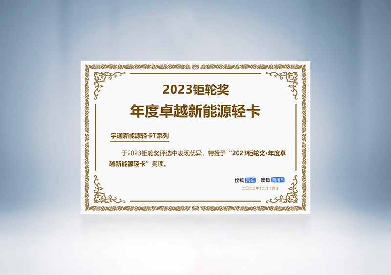 宇通轻卡荣获“2023钜轮奖·年度卓越新能源轻卡”——第三届搜狐商用车新视界论坛暨2023钜轮奖颁奖盛典
