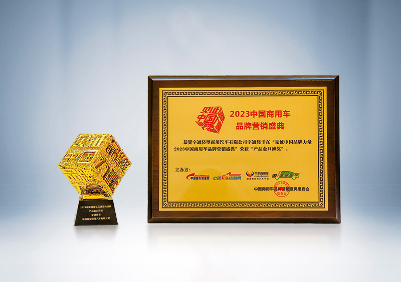 宇通轻卡荣获“产品金口碑奖”——第三届（2023）中国商用车品牌营销盛典