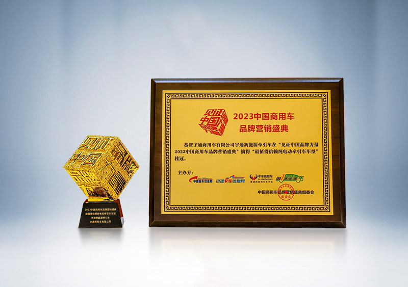 宇通重卡新能源牵引车荣获“卓越产品奖”、被评为“最值得信赖纯电动牵引车车型”——第三届（2023）中国商用车品牌营销盛典
