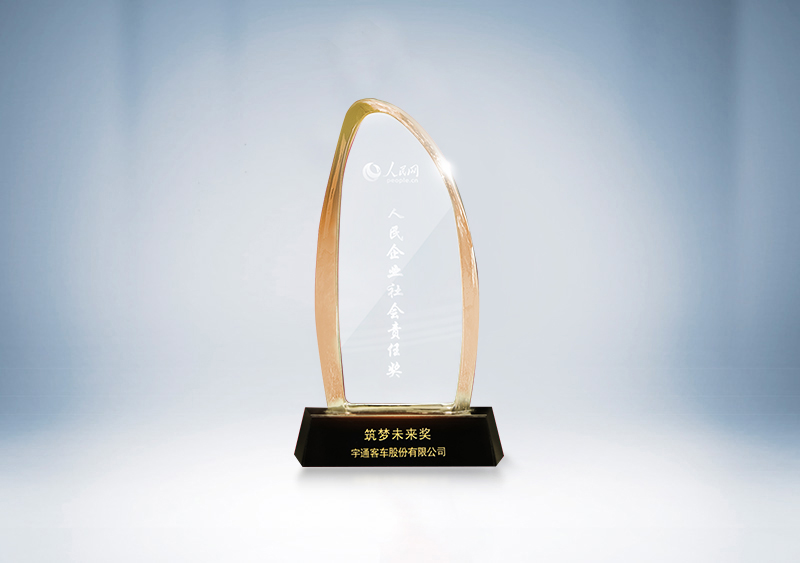 宇通客车荣获“筑梦未来奖”——人民日报社&人民网第十八届人民企业社会责任奖