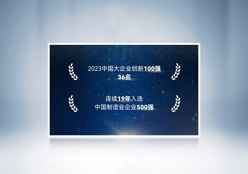 “2023中国大企业创新100强”第36名+“2023中国制造业企业500强”——中国企业联合会、中国企业家协会