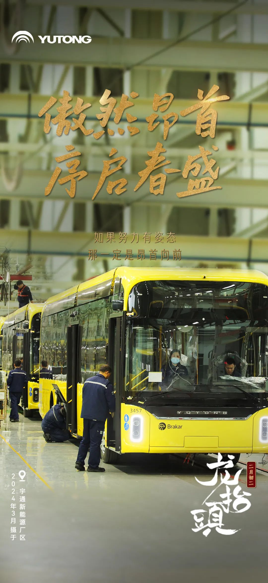 春回大地“龙抬头”！宇通全力开启奋斗模式