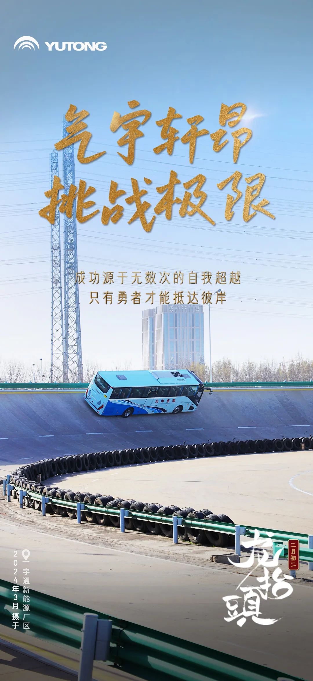 春回大地“龙抬头”！宇通全力开启奋斗模式