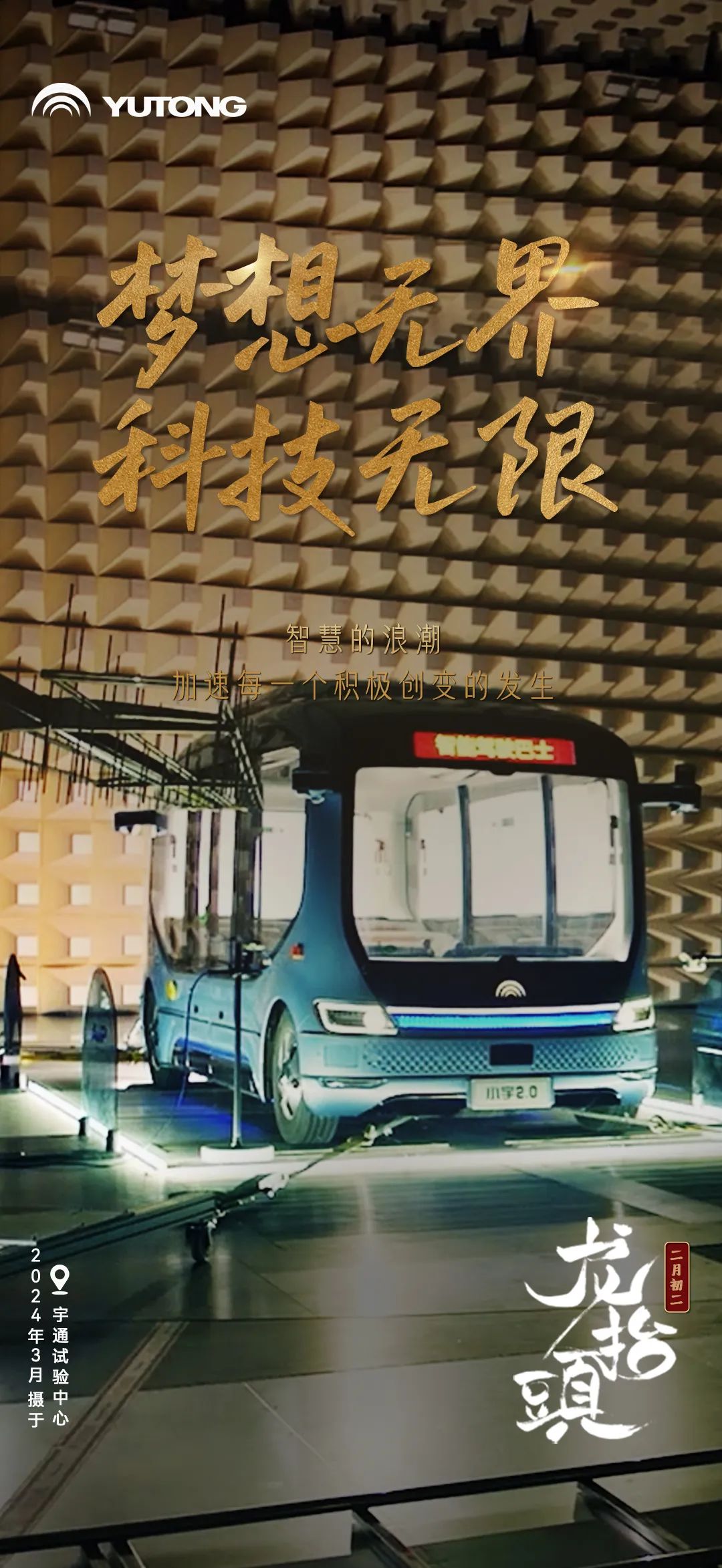 春回大地“龙抬头”！宇通全力开启奋斗模式