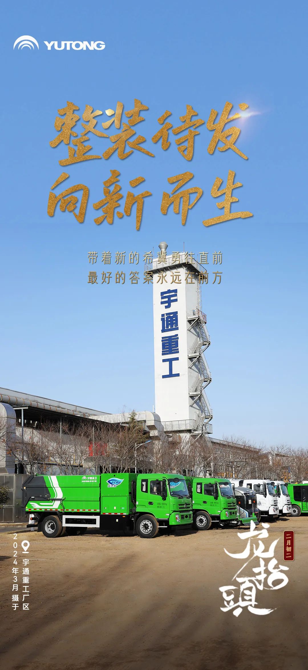 春回大地“龙抬头”！宇通全力开启奋斗模式