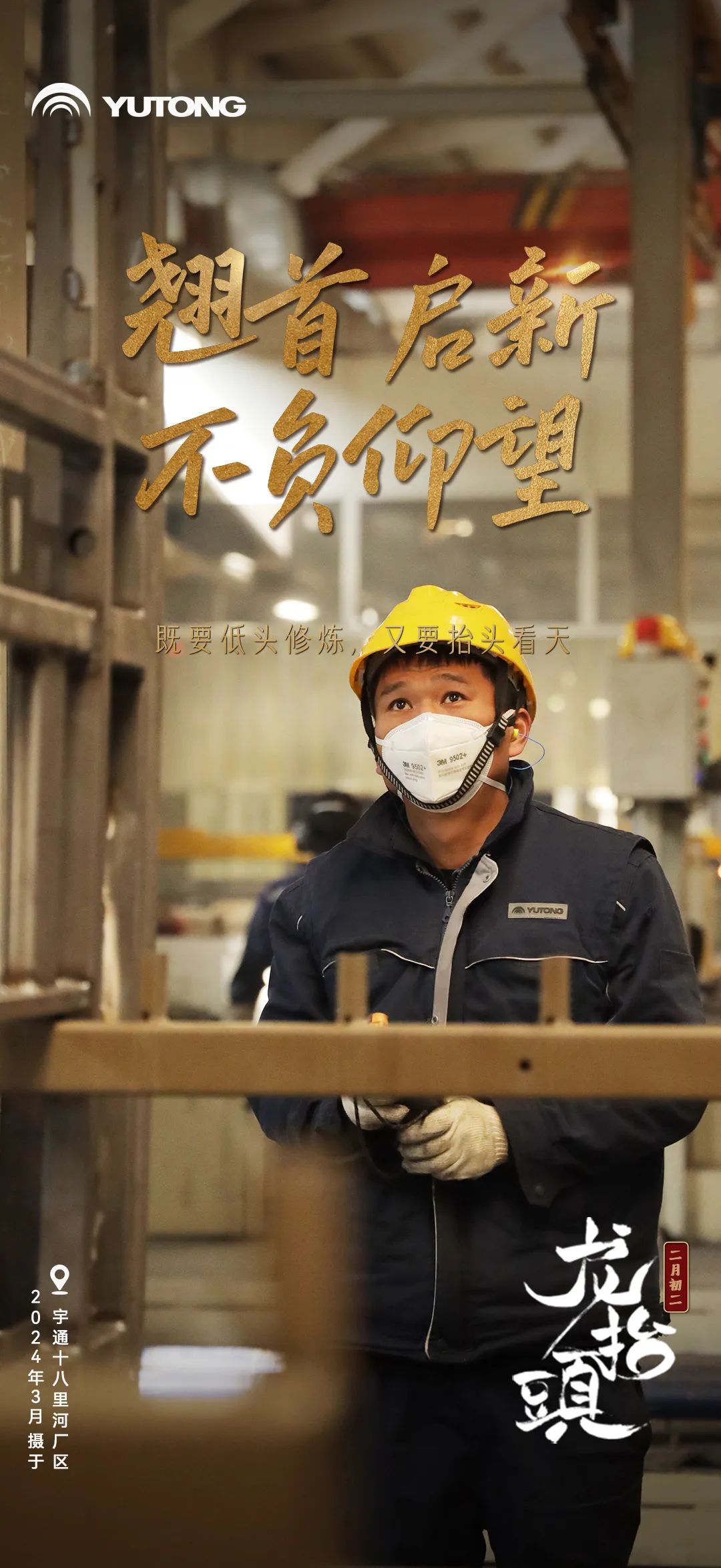 春回大地“龙抬头”！宇通全力开启奋斗模式