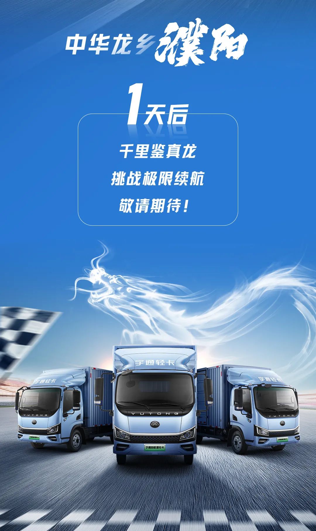 冲击纪录 | 千里鉴真龙，宇通轻卡勇闯吉尼斯！