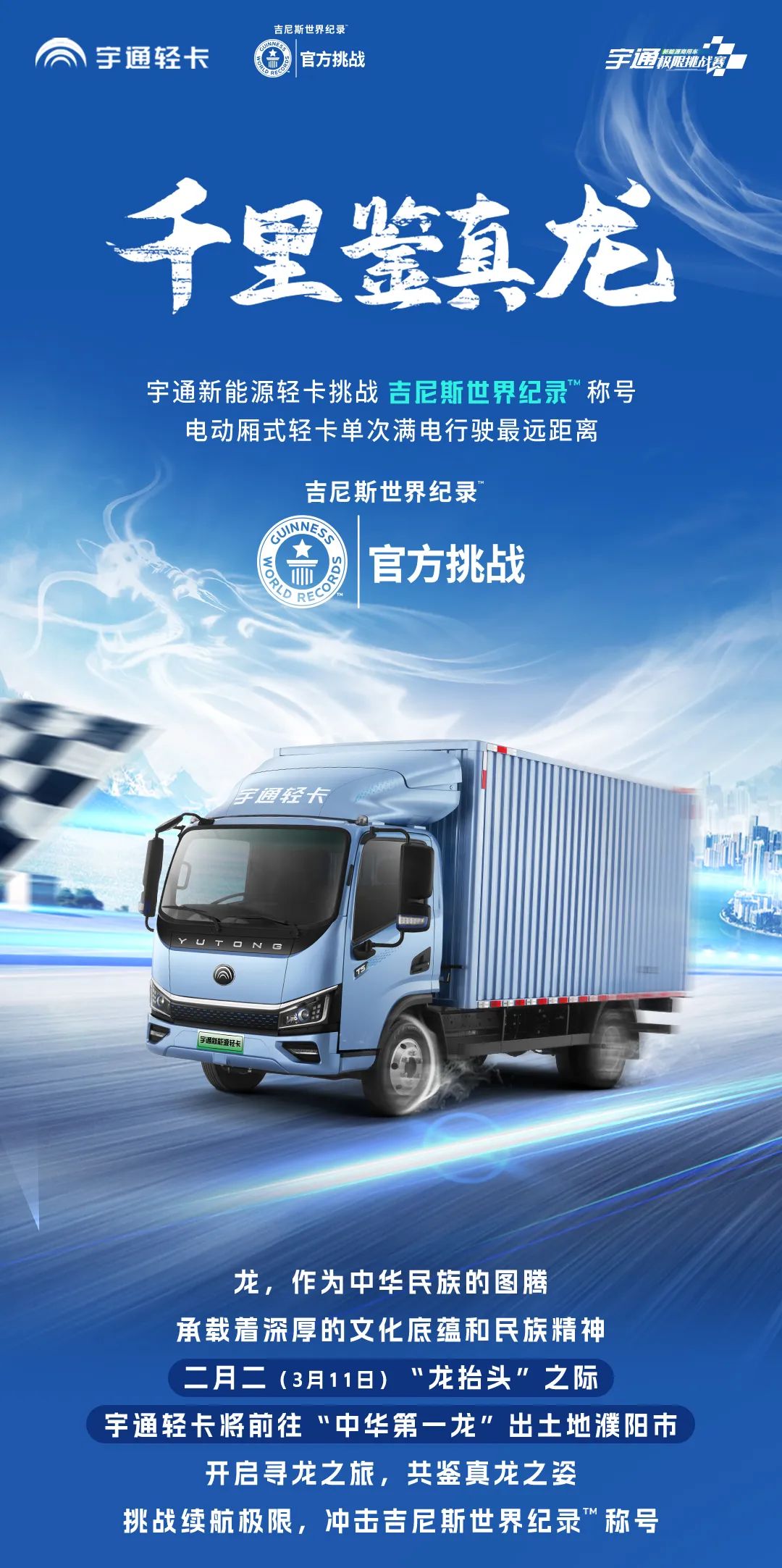 冲击纪录 | 千里鉴真龙，宇通轻卡勇闯吉尼斯！