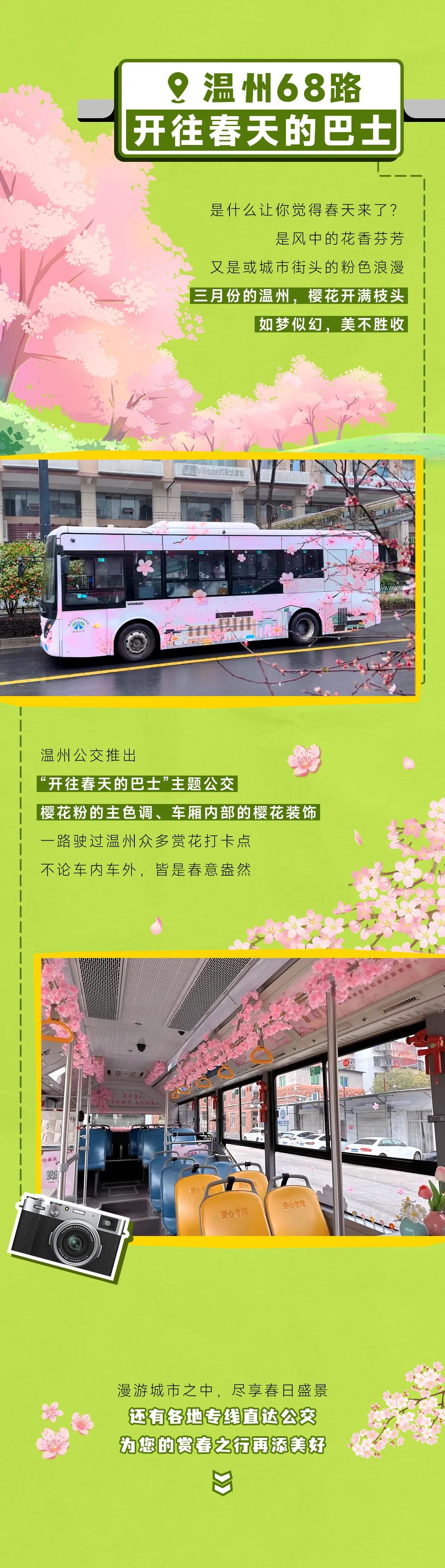 出发！开往春天的巴士来了