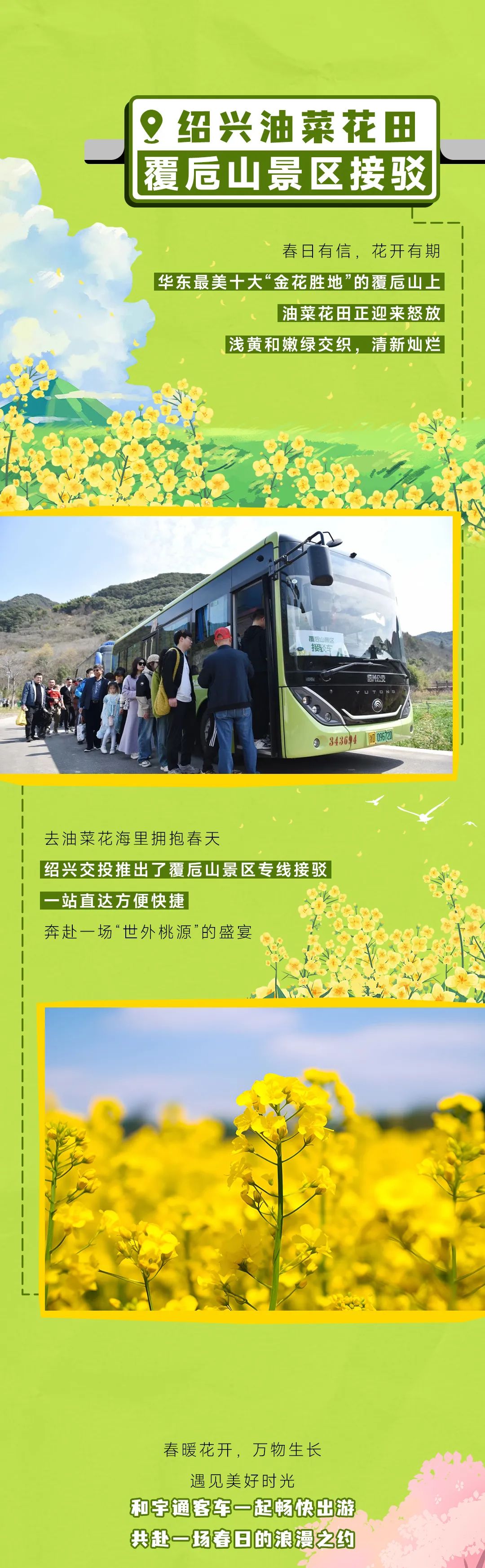 出发！开往春天的巴士来了