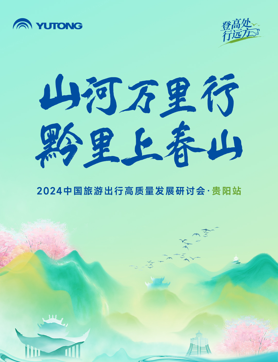 旅游天团共聚，国风新车首发，2024山河万里行贵州起航！