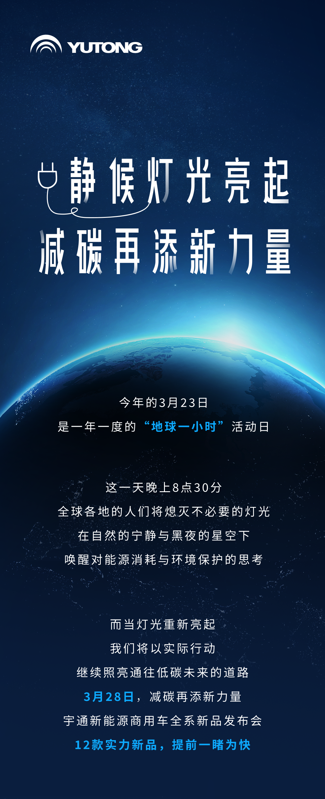 今天「地球一小时」，减碳再添新力量！3月28日见