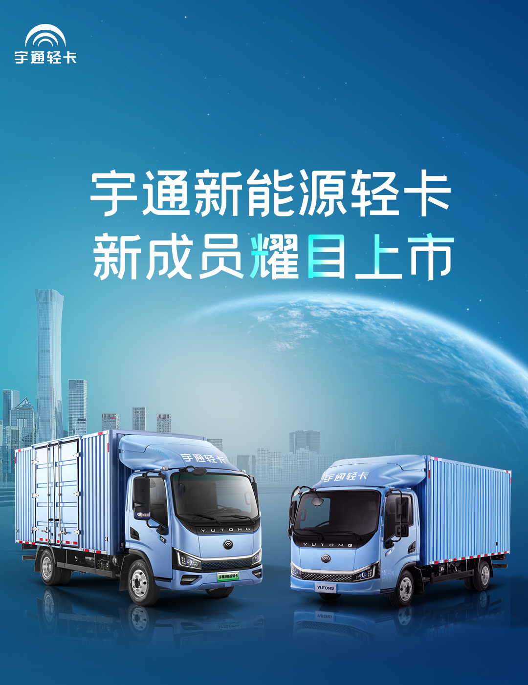 一图看懂宇通轻卡上市新品！