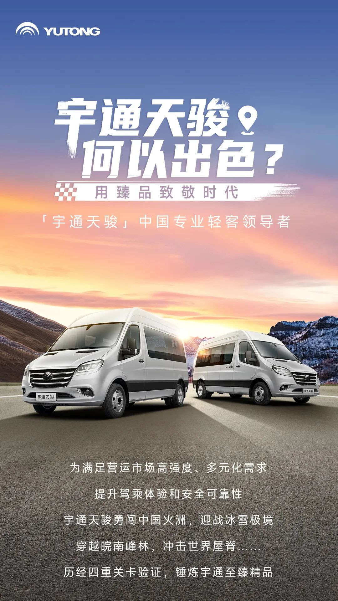 宇通轻客「天骏」，如何炼成出色臻品？