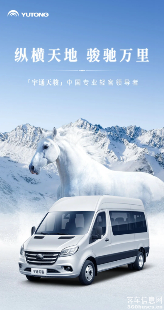 正式上市！宇通首款轻客“天骏”瞩目而来