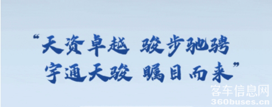 正式上市！宇通首款轻客“天骏”瞩目而来