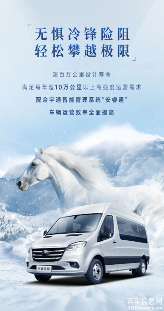 正式上市！宇通首款轻客“天骏”瞩目而来