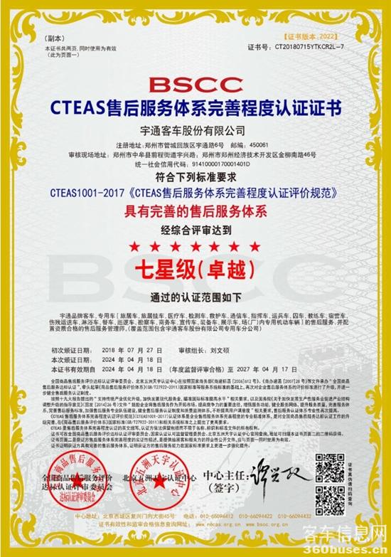 权威认证！宇通服务连续荣获CTEAS十二星级认证