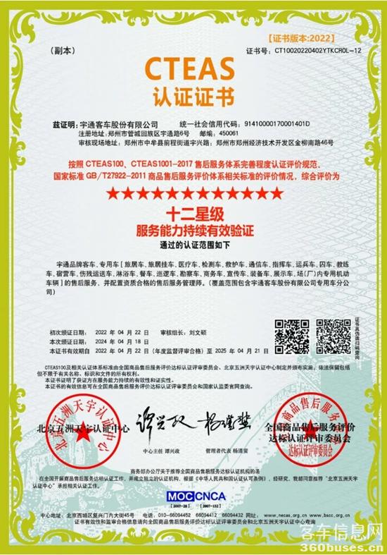 权威认证！宇通服务连续荣获CTEAS十二星级认证