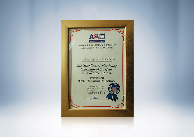 2006年宇通客车获BAAV年度最佳整车制造商出口营销大奖