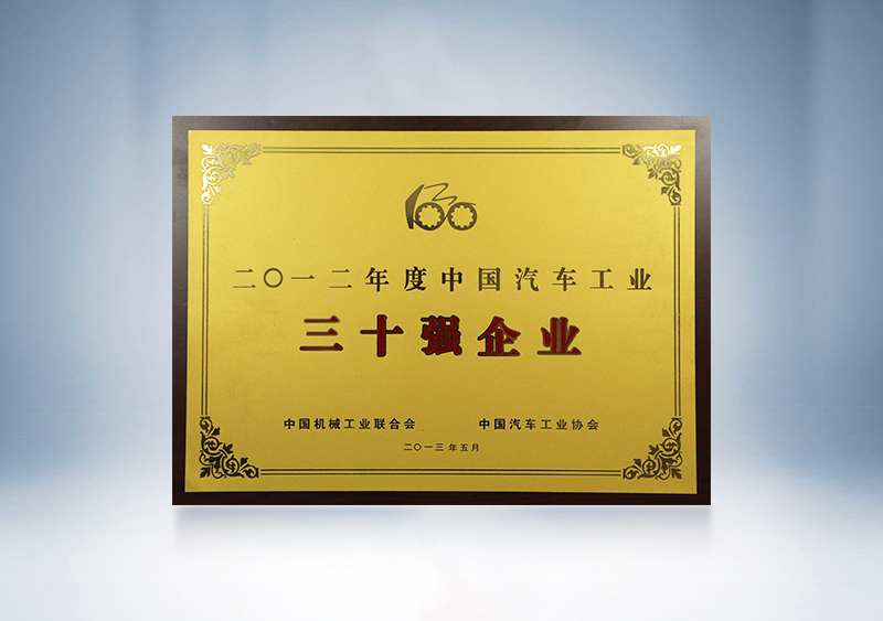 2012年宇通被中国机械工业联合会、中国汽车工业协会授予2011年度中国汽车工业30强