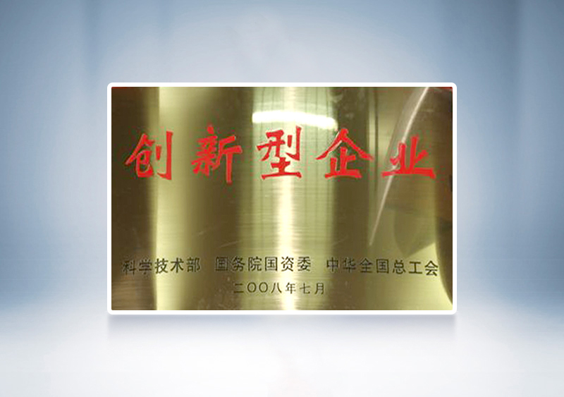 2008年宇通被国家科技部，国务院国资委和中华全国总工会联合授予我国首批91家“创新型企业”称号