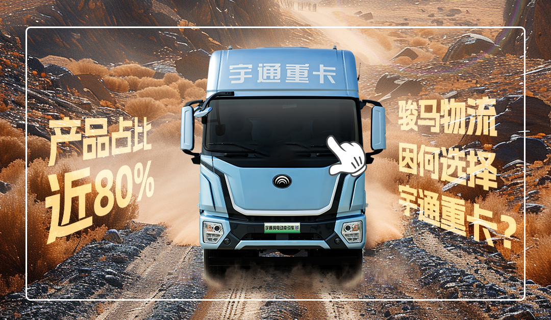 宇通重卡老友记 | @所有卡友，你需要一个经济环保的创富搭子