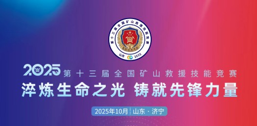 贴近实战，高效保障！宇通专用车参加第十三届全国矿山救援技能竞赛装备展