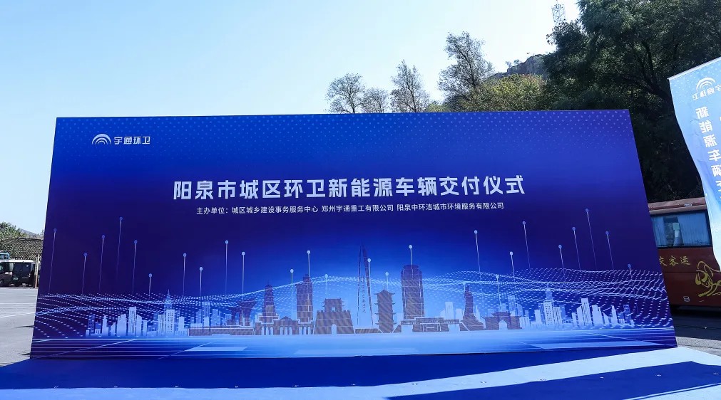 装备焕新，洁护阳泉！宇通环卫助力山西点亮城市新景！