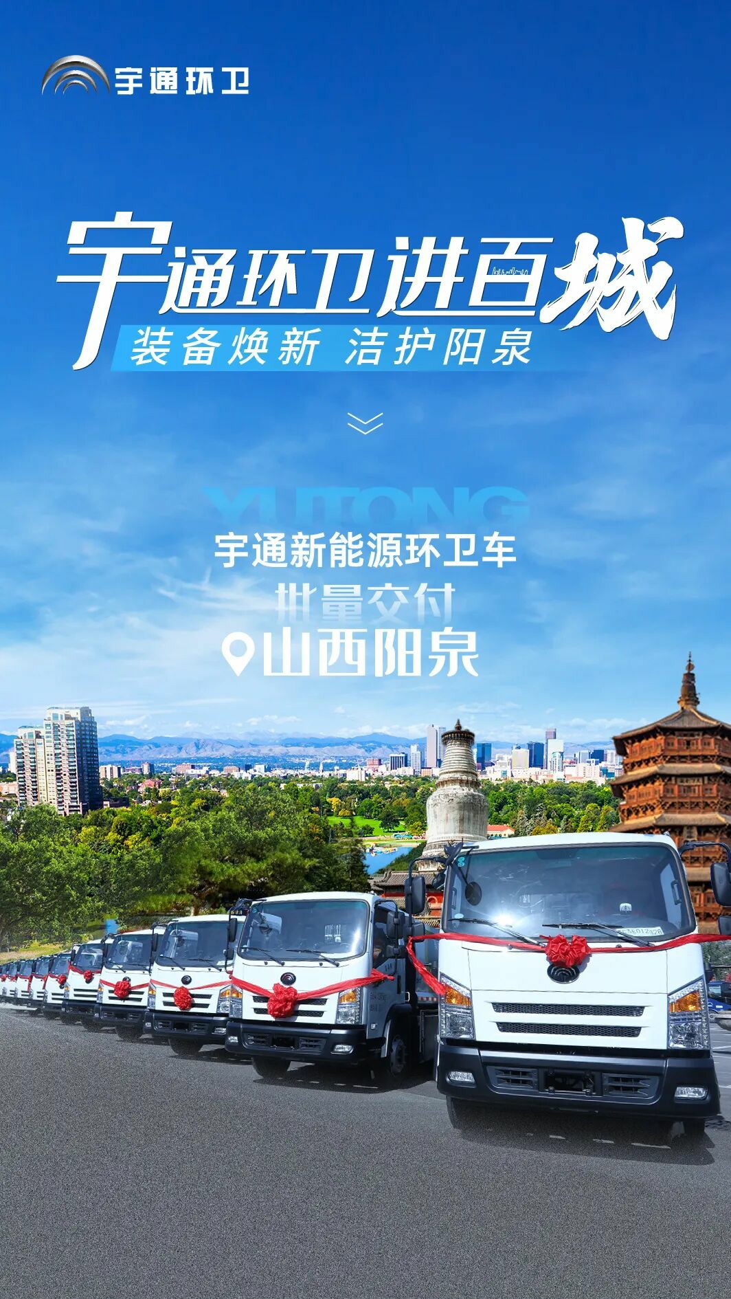 装备焕新，洁护阳泉！宇通环卫助力山西点亮城市新景！