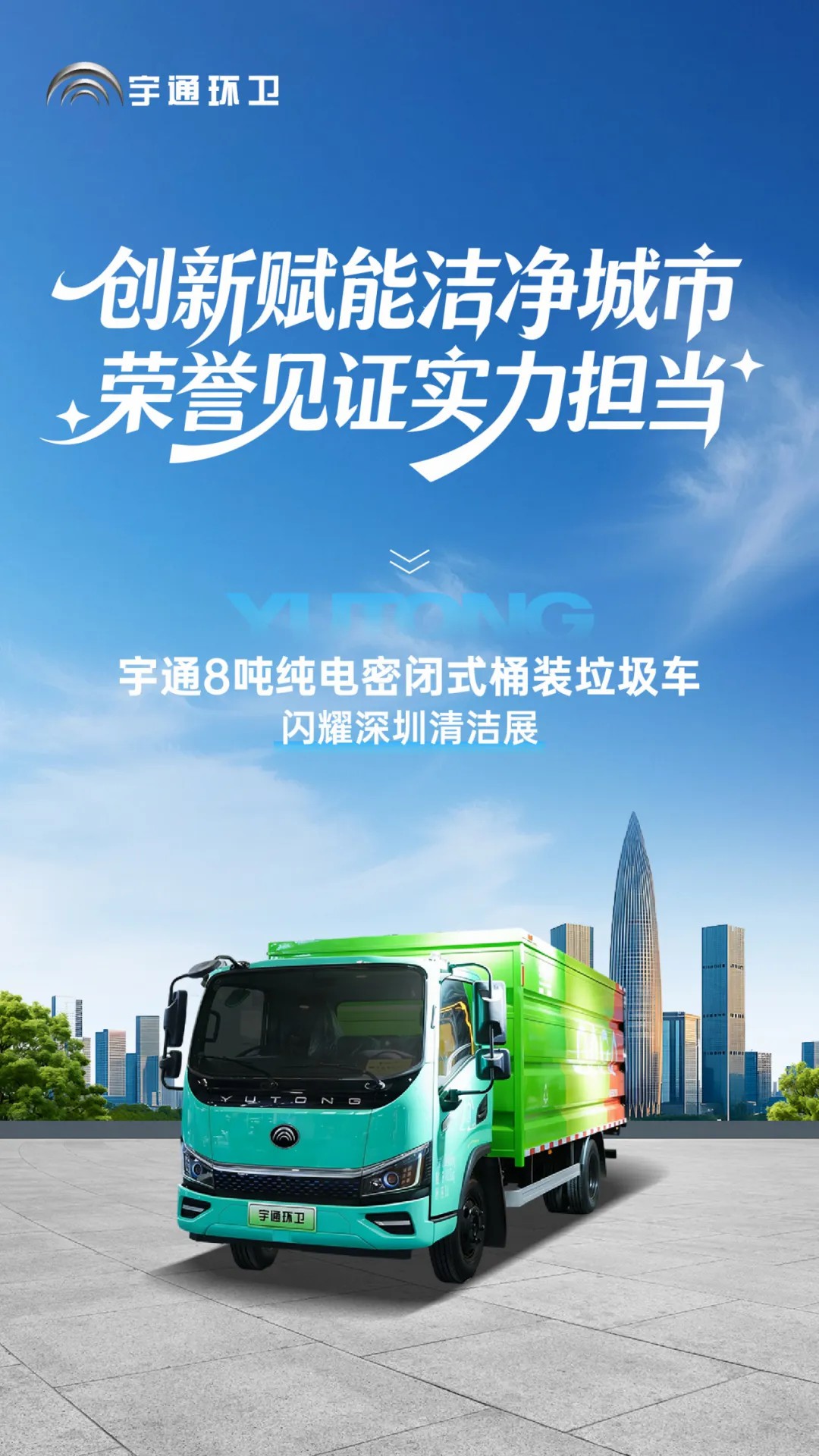 亮相2025深圳CCE展！宇通8吨纯电密闭式桶装垃圾车破解垃圾桶收运难题！