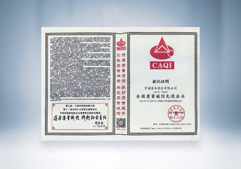 宇通客车：全国质量诚信先进企业——中国质量检验协会
