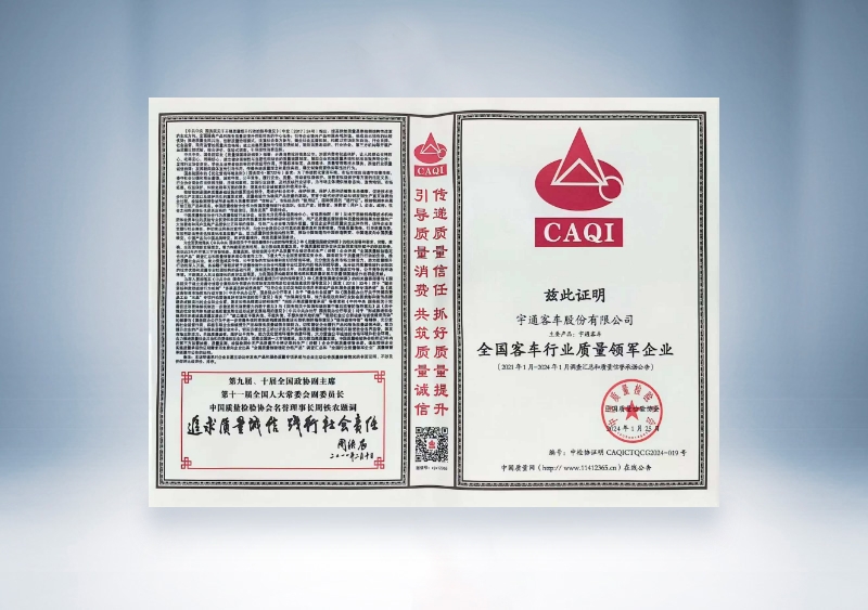 宇通客车：全国客车行业质量领军企业——中国质量检验协会