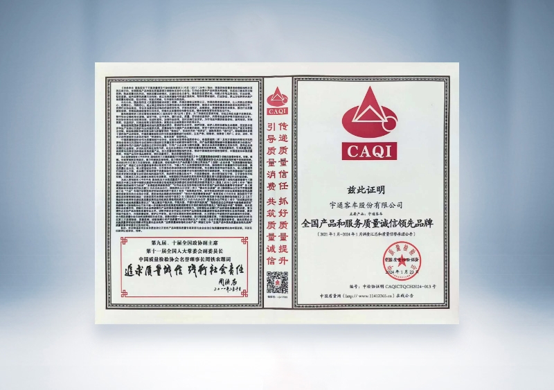 宇通客车：全国产品和服务质量诚信领先品牌——中国质量检验协会