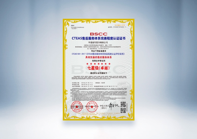 宇通客车：CTEAS售后服务体系完善程度认证证书—七星级（卓越）（2024年4月18日-2027年4月17日）