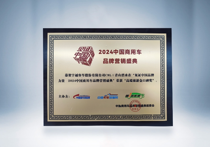宇通客车：C9L-高端旅游金口碑奖（奖牌）
