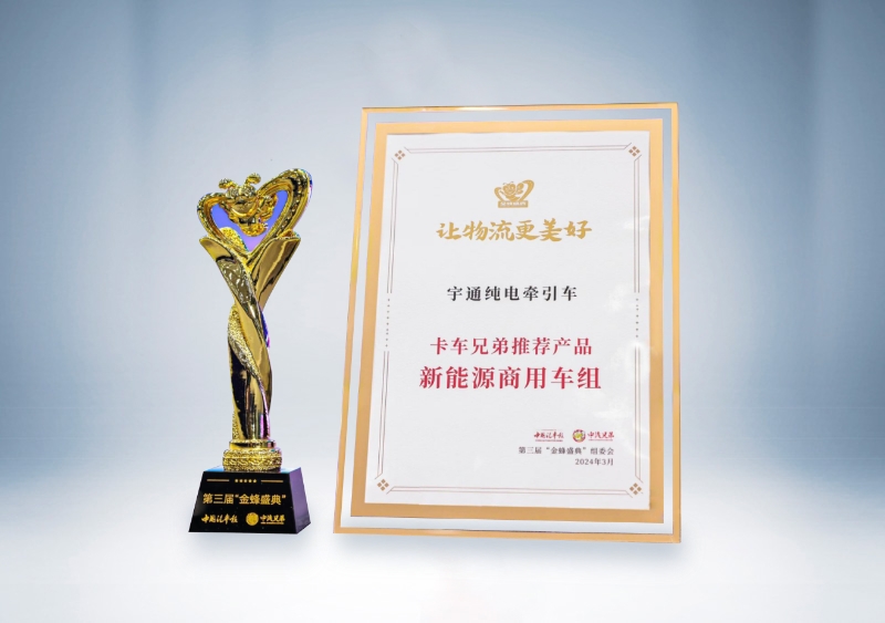 宇通重卡：宇通纯电牵引车-卡车兄弟推荐产品（第三届“金蜂盛典）