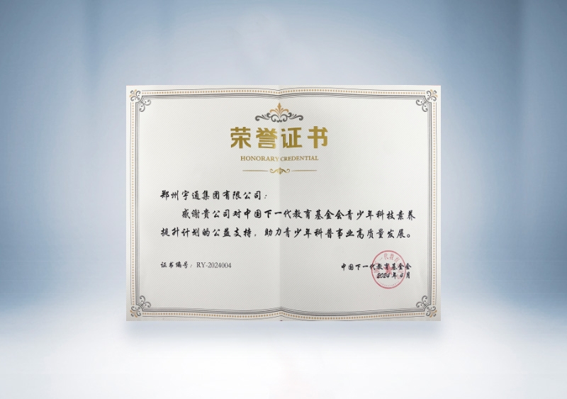 宇通集团：中国下一代教育基金会—青少年科技素养提升计划的公益支持