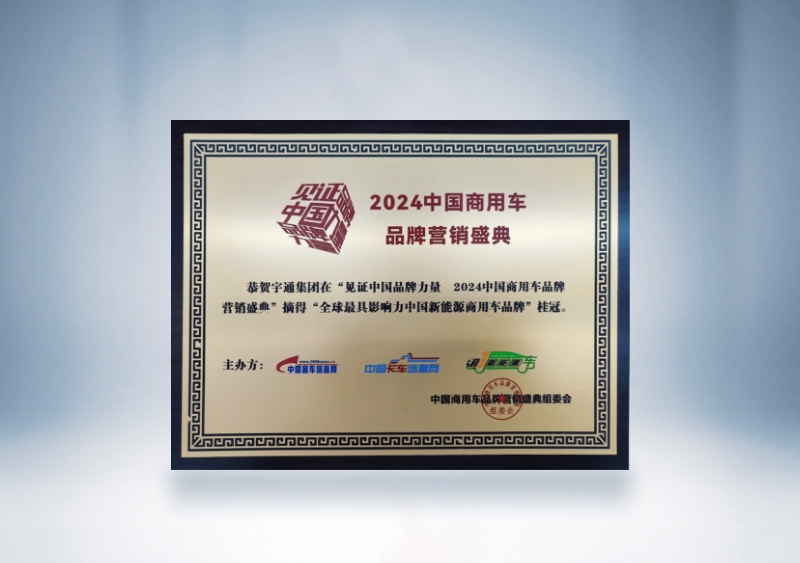 宇通集团：全球最具影响力的中国新能源商用车品牌奖牌