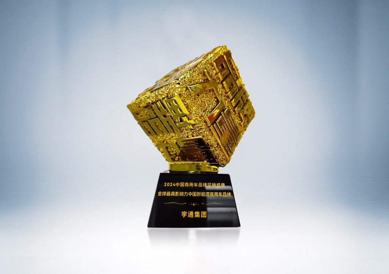 宇通集团：全球最具影响力的中国新能源商用车品牌奖杯