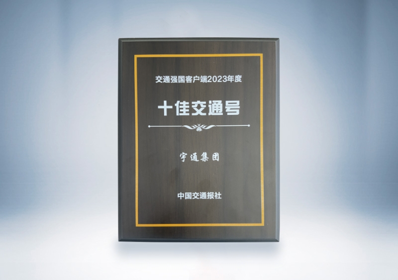 宇通集团：交通强国客户端2023年度十佳交通号